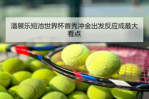 潘展乐短池世界杯首秀冲金出发反应成最大看点